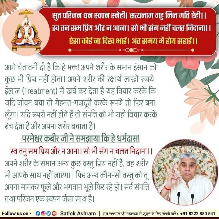 SandhyaDasi17's tweet photo. सुत परिजन धन स्वपन स्नेही। सत्यनाम गहु निज मति ऐही।।
स्व तन सम प्रिय और न आना। सो भी संग नहीं चलत निदाना।।
ऐसा कोई ना दिख भाई। अंत समय में होय सहाई।।
#सत_‌भक्ति_संदेश 
#GodMorningWednesday https://t.co/13seekTQR5