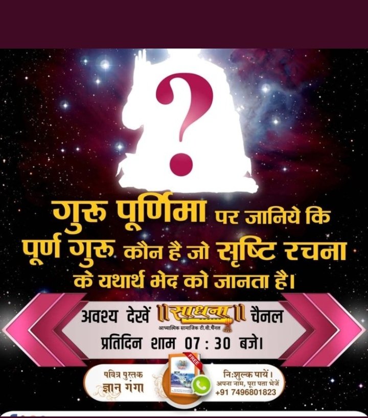 SandhyaDasi17's tweet photo. #सच्चा_सतगुरु_कौन
Sant Rampal Ji Maharaj
गुरु पूर्णिमा पर जानिये कि

पूर्ण गुरु कौन है, जो सृष्टि रचना के यथार्थ भेद को जानता है।

अवश्य देखें ॥ सुवर ॥ चैनल

आध्यात्मिक सामाजिक टी.वी. चैनल

प्रतिदिन शाम 07 : 30 बजे। https://t.co/Q56fHtBczs