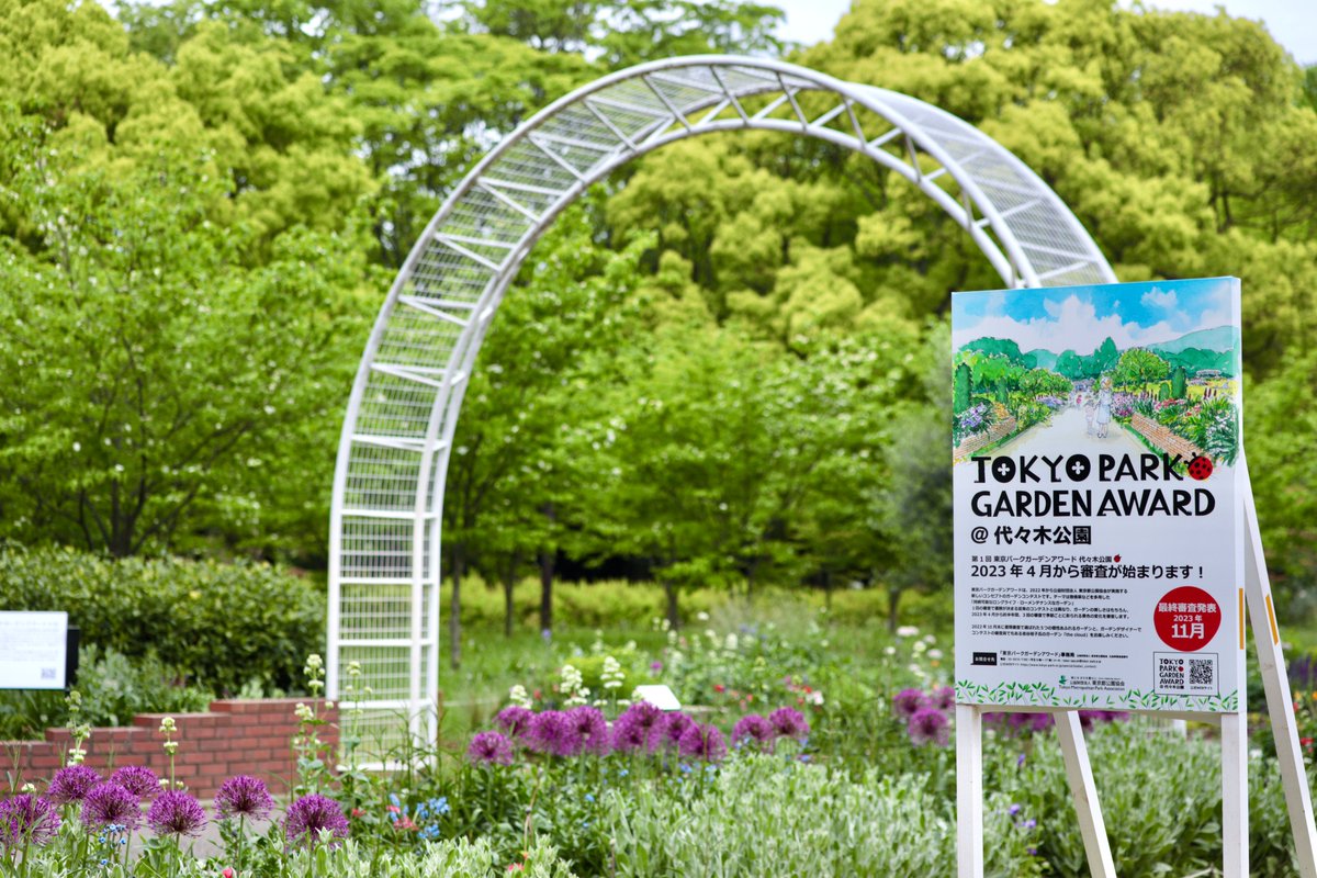 Parkskoueki's tweet photo. 【#東京パークガーデンアワード 🌿@#代々木公園】
「東京パークガーデンアワード」インスタキャンペーン開催中❣️ 詳細は #東京都公園協会 のインスタから🩷
1⃣インスタフォロー 2⃣「いいね」3⃣申込の3ステップで🎁豪華プレゼントが当たる❣️❣️
https://t.co/yNNhA5BTYr
#宿根草 #ガーデンコンテスト https://t.co/WdsRHXa5WG