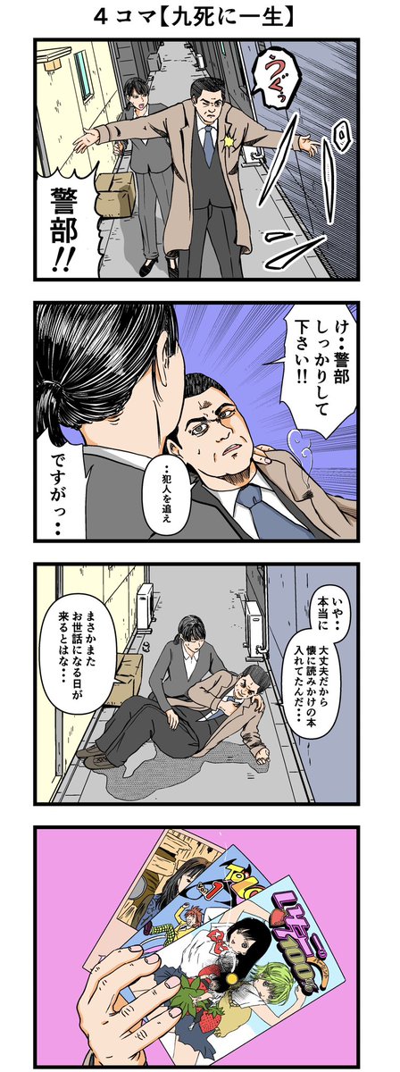 警部と新米まとめ②
#漫画 #4コマ 