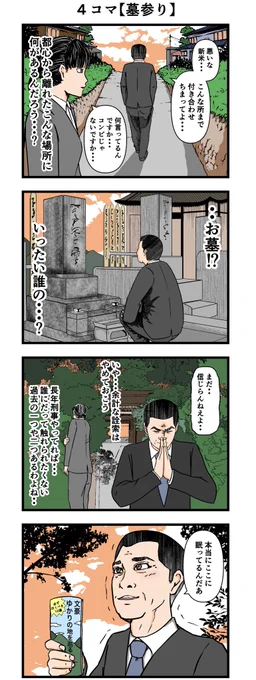 警部と新米まとめ③
#4コマ漫画 