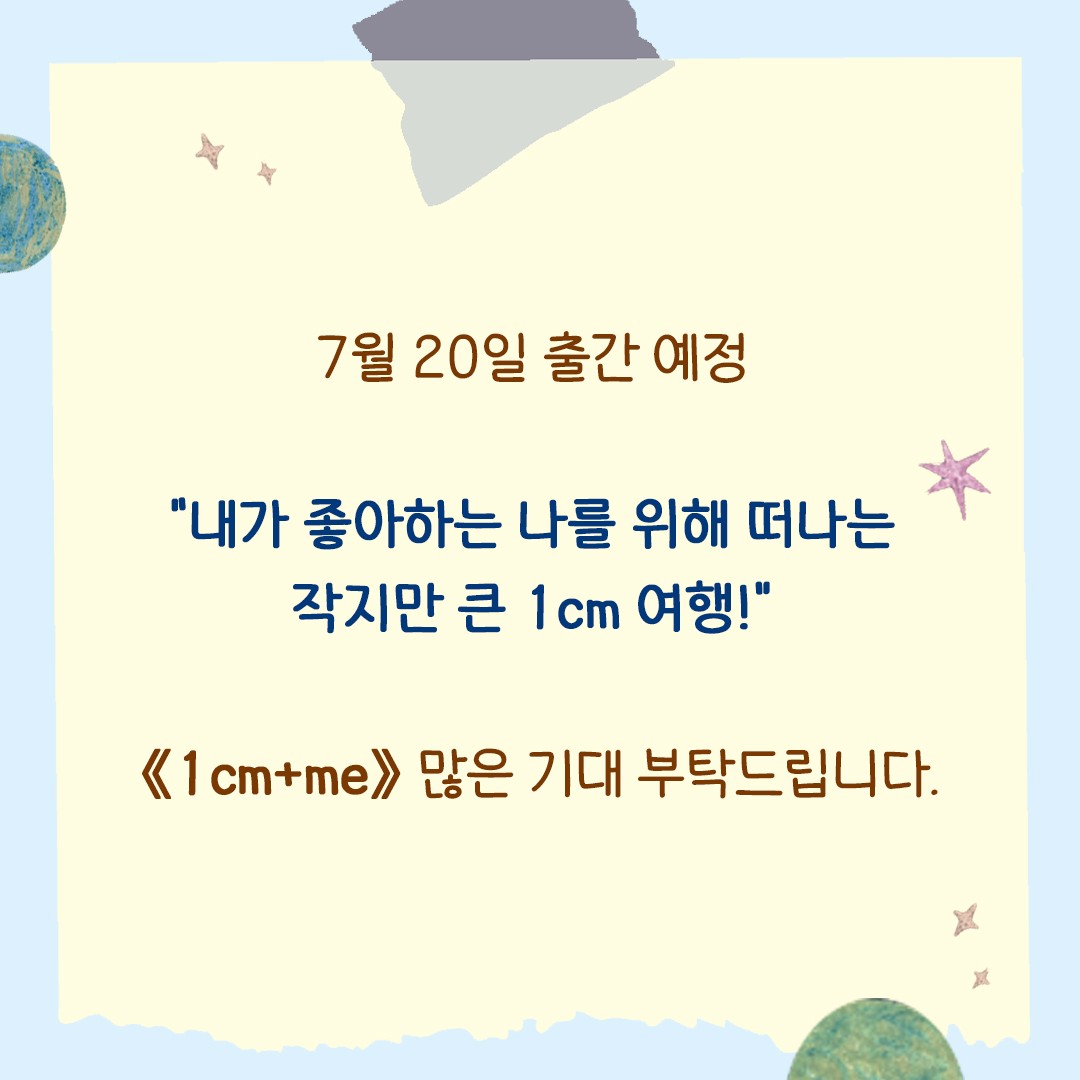 hbird_book's tweet image. 매일 똑같은 일상에 어딘가 답답한 마음이 드시나요?
그럼 여기, #김은주 작가가 오랜만에 보내오는
37가지의 힌트들을 만나보세요!🍬

어디로 가야 할지 고민하던 우리에게
기분 좋은 신선한 바람을 불어다 줄 거에요!🍃

"내가 좋아하는 나를 위해 떠나는 작지만 큰 #1cm 여행!"