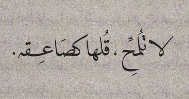 avi14_'s tweet photo. لا تُلمح. https://t.co/9aWQZENA3K