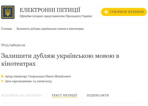 #Петиція: Залишити український дубляж в кінотеатрах #Україна #українською #Ukraine #Zelenskiy petition.president.gov.ua/petition/198030