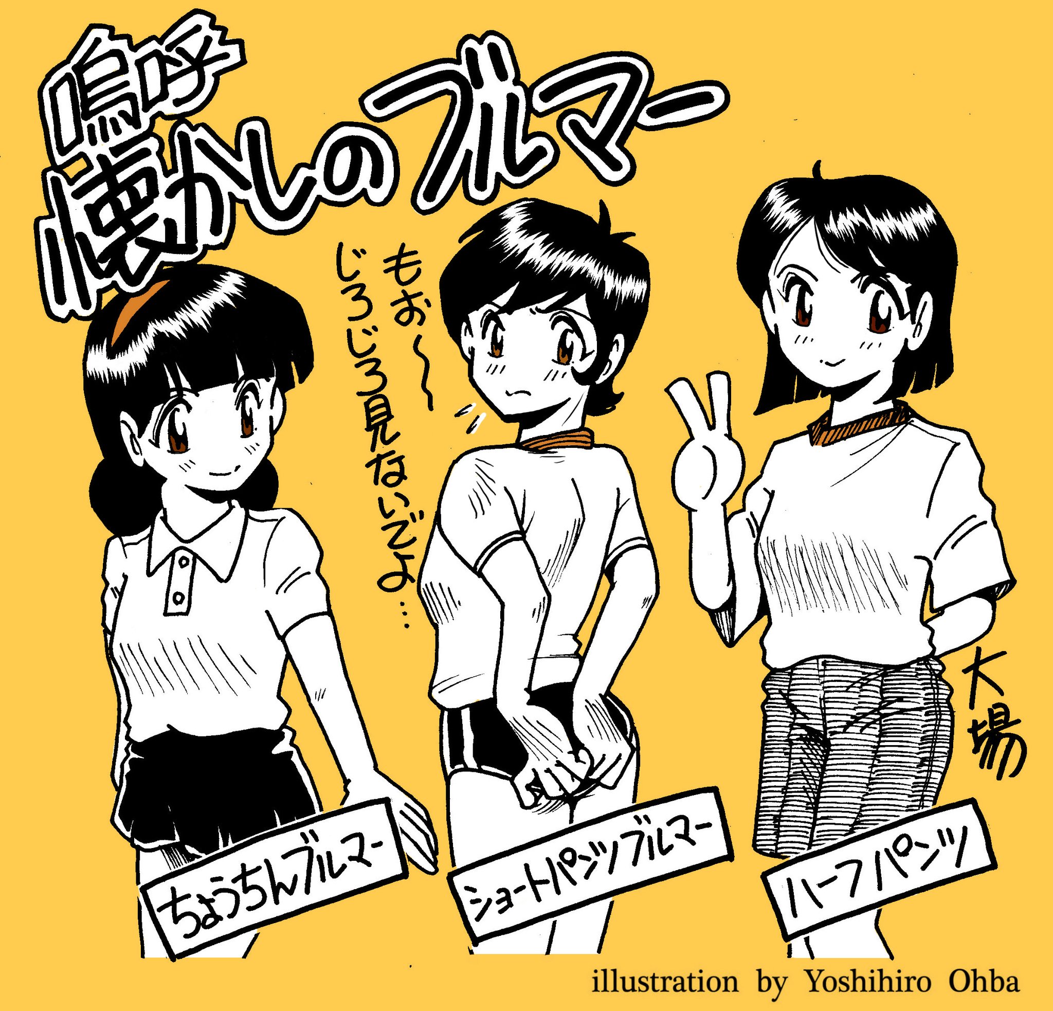 昭和 ハミパン 【昭和時代アレコレ~~~♥】 『バカな男子の視線が···。』 昭和の女子生徒体育着の 『ブルマ』 私が小２までは大っきな  ちょうちんブルマで、 それからお尻ピッタリの ショートパンツブルマに。 はみパンやラインが出るため、 女子は嫌がってました ...