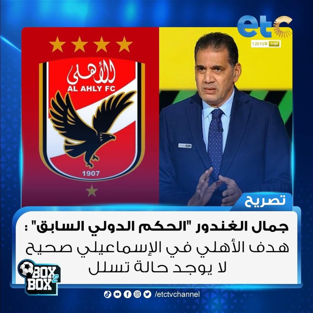 m4CVIF71n61e7kh's tweet image. جمال الغندور "الحكم الدولي السابق": هدف الأهلي في الإسماعيلي صحيح .. لا يوجد حالة تسلل
#Box2Box
#etc