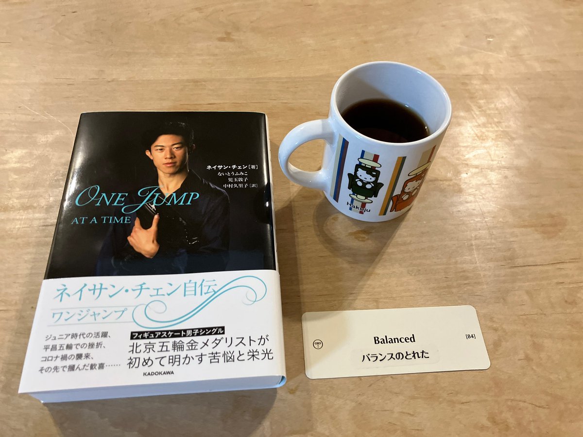 ichi_kazsun's tweet photo. 私は最も困難なときに
バランスを必要とする。
その困難なときとは・・・
ご想像にお任せします。
#pointsofyou
#pointsofyou7days
#pointsofyoueveryday
#faces
#ファイシーズ
#カルキュレイティッドシリーズ
#balanced
#バランスのとれた
#KADOKAWA
#ネイサンチェン
#自伝
#tea https://t.co/CUH7z3m71o