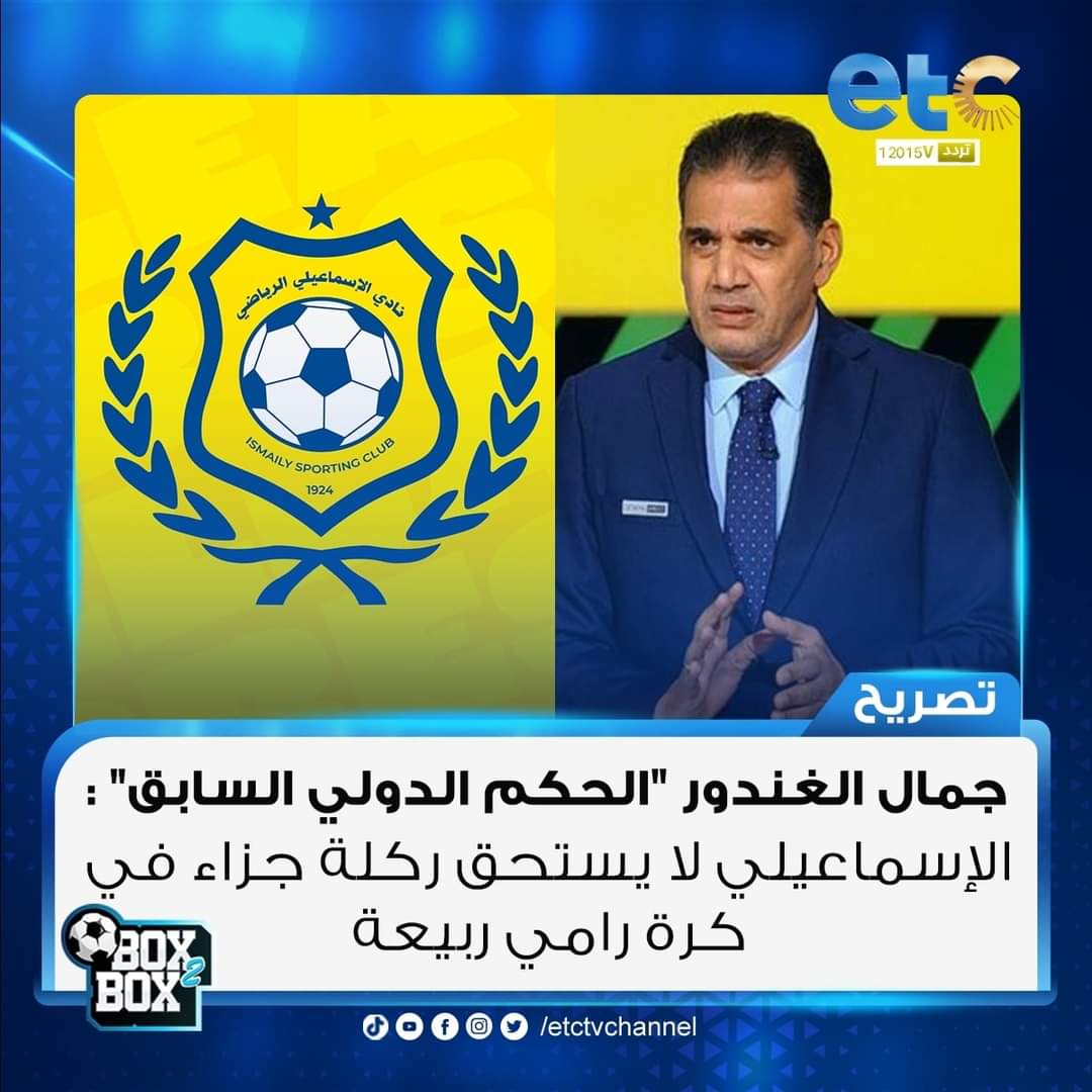 m4CVIF71n61e7kh's tweet image. جمال الغندور "الحكم الدولي السابق": الإسماعيلي لا يستحق ركلة جزاء في كرة رامي ربيعة
#Box2Box
#etc