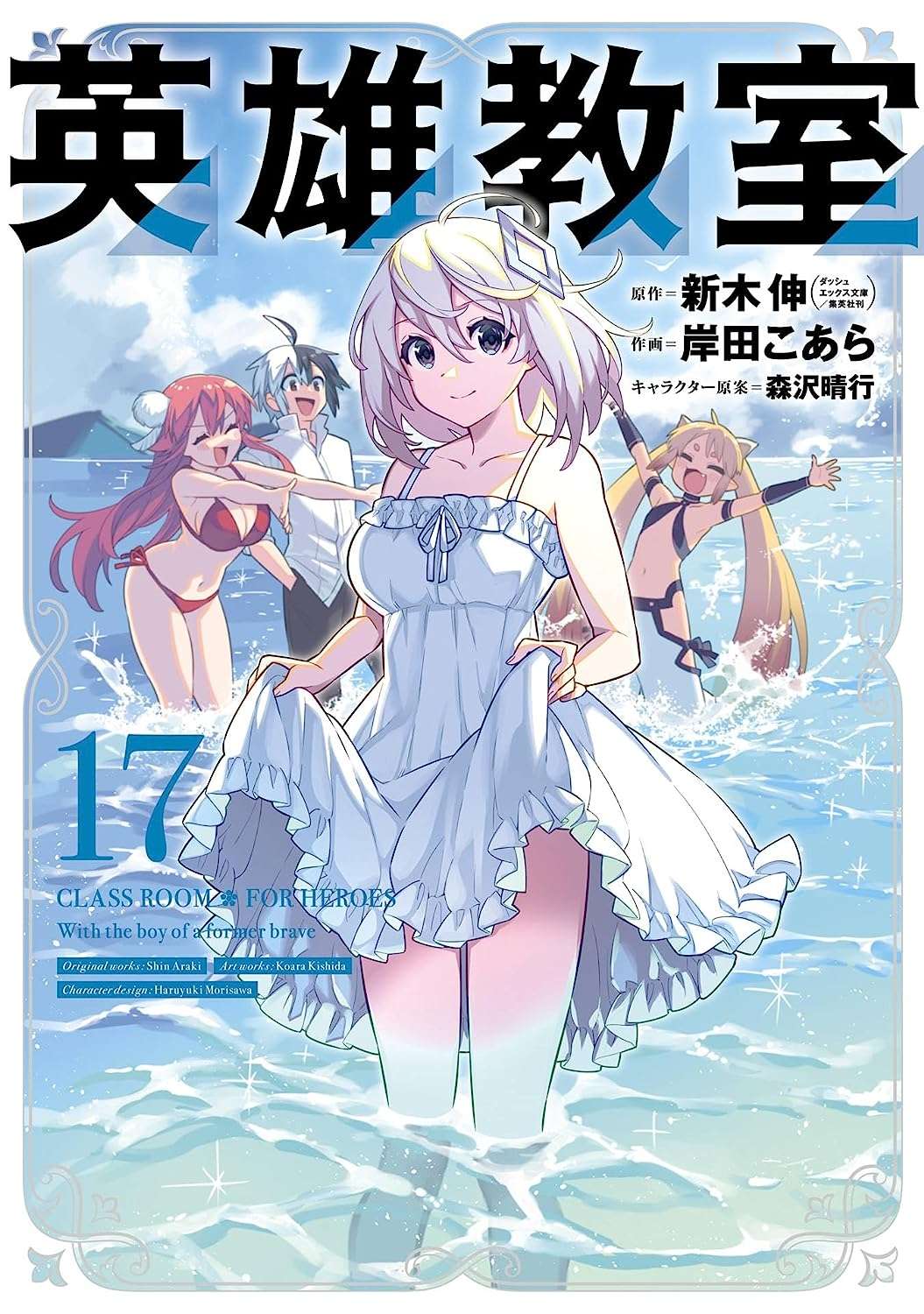 Manga Mogura RE on X: Classroom✿For Heroes (Eiyuu Kyoushitsu) LN manga  adaption by Araki Shin, Kishida Koara, Morisawa Haruyuki is on cover of the  upcoming Monthly Shounen Gangan issue 8/2023 Anime Adaption