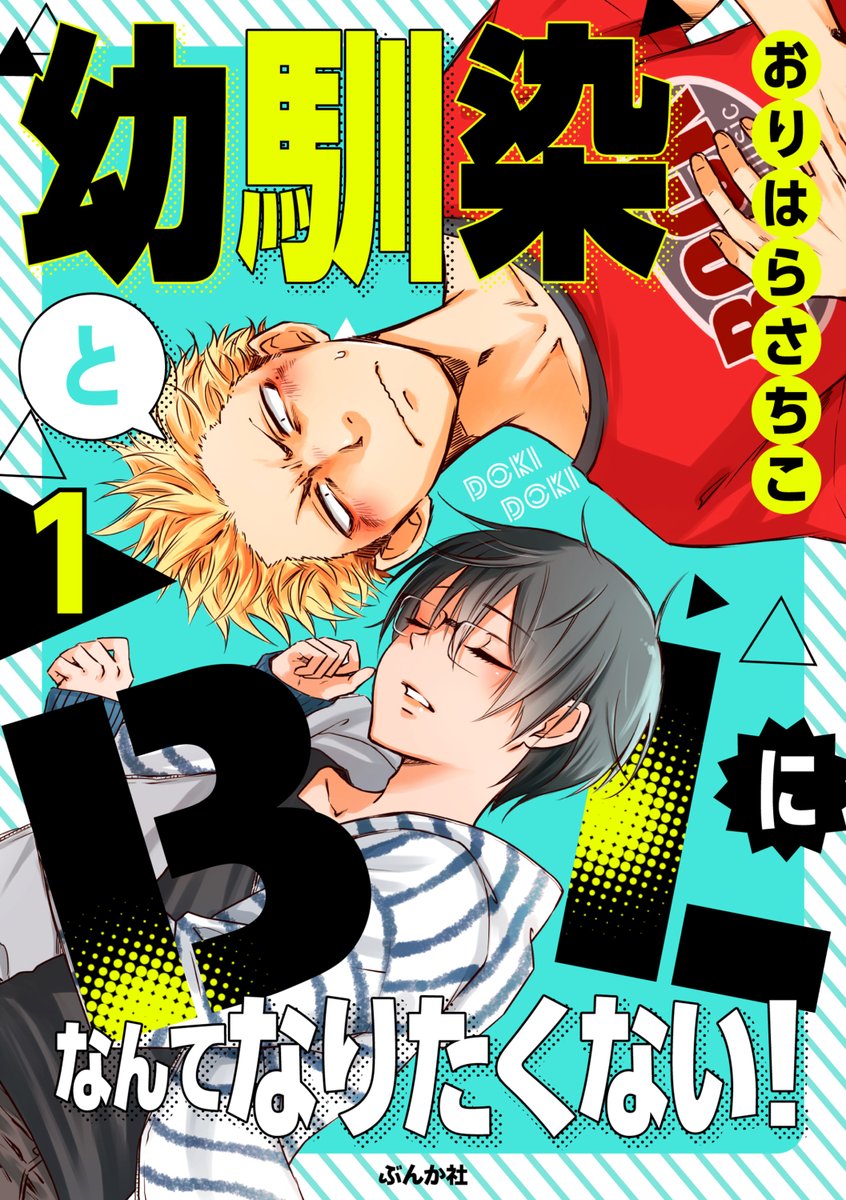 Web雑誌「comicタントvol.43」配信中★ https://amzn.to/46zFJrC ルームメイトの男友達が可愛い! 「幼馴染とBLになんてなりたくない!」掲載中 単話配信中です。良かったらぜひ読んでね~ ↓↓↓