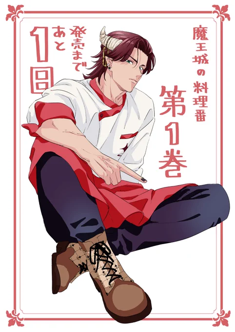 発売まであと1日! #魔王城の料理番 

書店一覧▶︎https://t.co/hhhY0F82q5
Amazon▶︎https://t.co/7jlJDHJV1V 