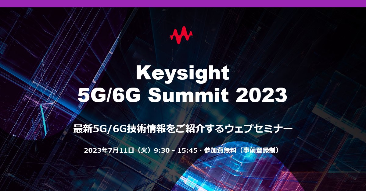 Keysightjapan's tweet photo. 📣『Keysight 5G/6G Summit 2023』参加受付中
https://t.co/r6yyZTINRs

5G/6Gに関する最新の技術情報をお届けする無料ウェブセミナーを開催します。皆様のご参加をお待ちしております。

日時：2023年7月11日（火）9:30 - 15:45

詳細・ご登録はこちら
https://t.co/r6yyZTINRs https://t.co/MhvszV6G1Y