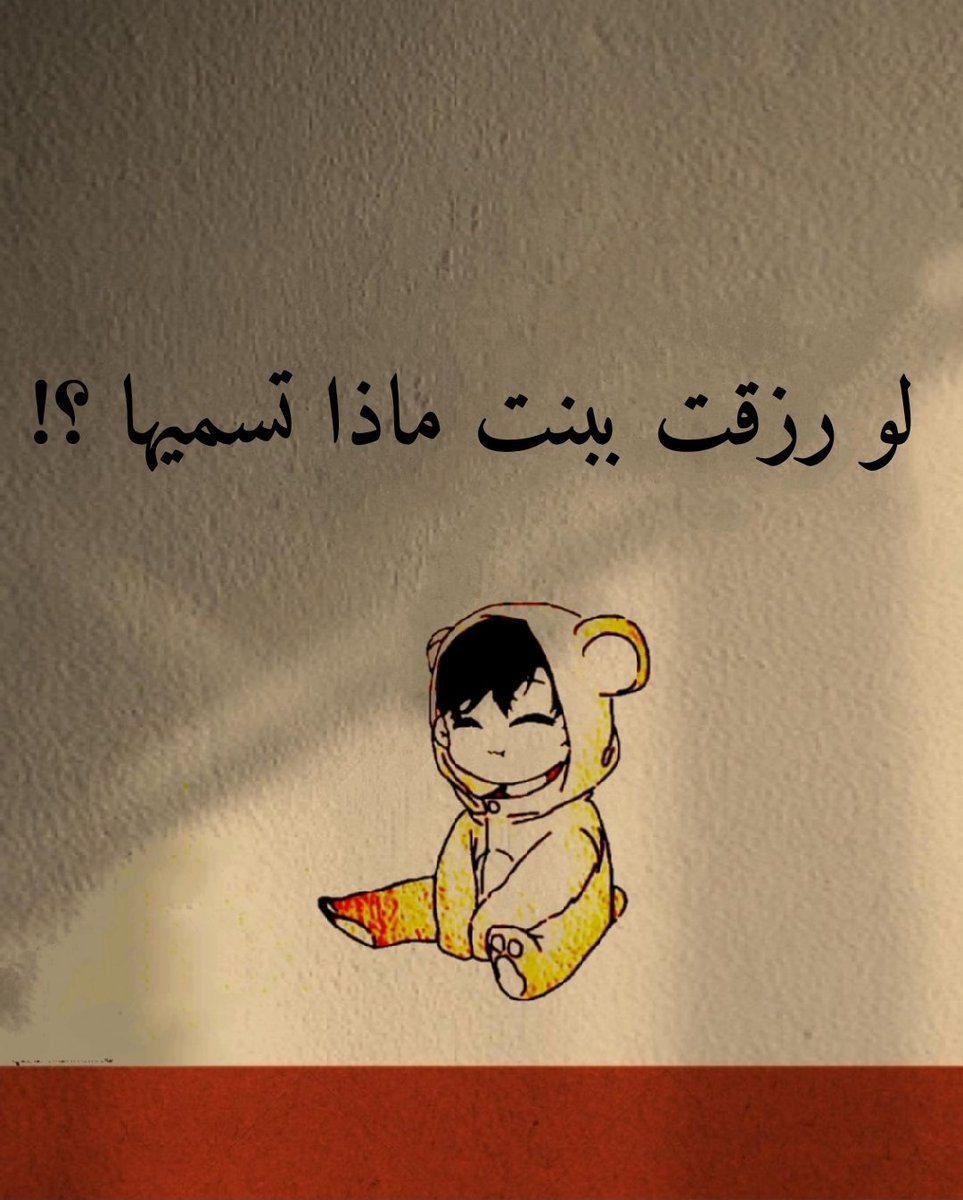 48FF_'s tweet photo. لو رزقت ببنت ماذا تسميها ؟! https://t.co/OqLWUVw8Yl