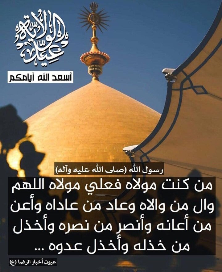 hawraa_014's tweet photo. (يا عليّ، أنا وليٌّ لمن واليت، وأنا عدوّ لمن عاديت. يا عليّ، من أحبّك فقد أحبّني، ومن أبغضك فقد أبغضني ) رسول الله محمد صلى الله عليه وآله.🌻

جعلنا الله وإياكم من المتمسكين والثابتين  على ولاية أمير المؤمنين علي بن أبي طالب( عليه السلام ) 
#عيد_الغدير_الأغر 
#عيد_الله_الأكبر https://t.co/3H5SgLUEXi