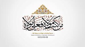 hazimabbas5's tweet photo. من كنت مولاه فـ علي مولاه اللهم والي من والاه وعادي من عاداه وانصر من نصره واخذل من خذله
بمناسبة عيد الغدير الاغر أرفع التهاني والتبريكات 
الى صاحب الامر عج داعي الباري عز وجل ان يحفظ 
المؤمنين والمؤمنات وكل داعي للإصلاح وداحر للفساد https://t.co/CEX4t0GzTa