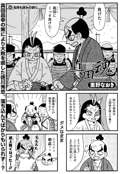 #真田魂 第79話&先読み80話更新されています。
第2次上田合戦終幕です。

毎日無料のマンガParkで「真田魂」を読もう! https://t.co/NmoetJyB5Y 