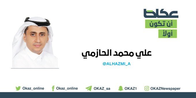 OKAZ_online's tweet photo. علي الحازمي @Alhazmi_A يكتب: مقامرو القطاع العقاري !
#مقالات_عكاظ 
#ان_تكون_اولا
https://t.co/gg1W8bwD3h https://t.co/lRzQBA9ONF