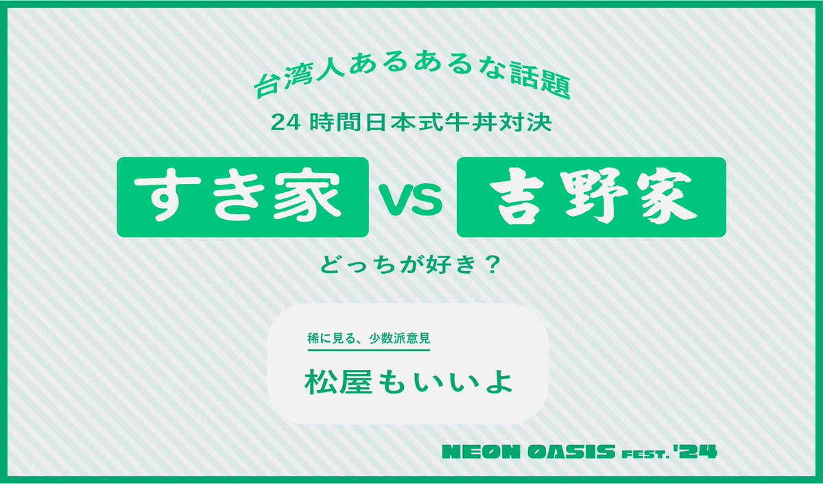 NeonOasis_Fest's tweet photo. ●すき家 vs 吉野家？！

「どうする？すき家でいっか」

台湾人の生活に馴染む、
24時間営業の日本式牛丼チェーン。

「俺は吉野家の方が好き」は「マジで？」のツッコミが必ず入る、比較的少数派。(個人的には吉野家派!)

どちらも、生卵を牛丼にかけて食べる人はいません!!〜 https://t.co/tH7IXMvOTC