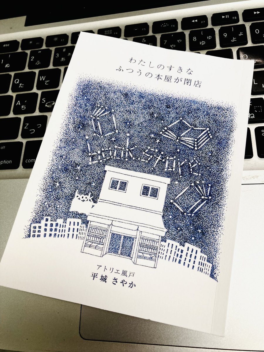 文庫サイズのたった36ページの本だけれど、とってもたくさんの想いが詰まってました。2022年12月31日に閉店した福家書店新宿サブナード店で働いていた書店員さんの本。アトリエ風戸／平城さやか『わたしのすきなふつうの本屋が閉店』。