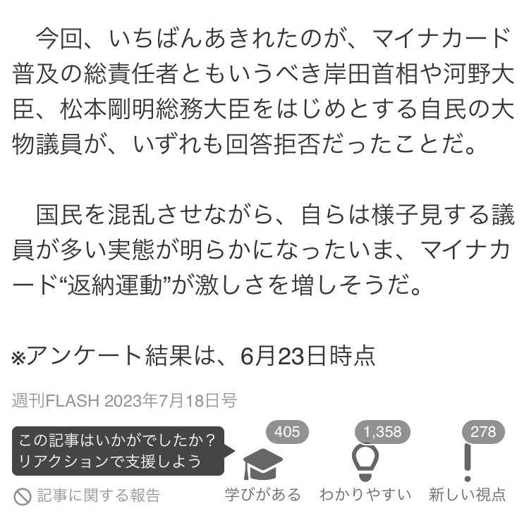 自民党議員アンケートにも90人しか答えず。答えた議員の89人しかマイナンバーカード持っていない。
更に、保険証や銀行口座への紐づけをおこなっていない議員がかなりいる。

マイナンバーゴリ押しの岸田、河野は回答拒否。

これっておかしいやろ。

smart-flash.jp/sociopolitics/…