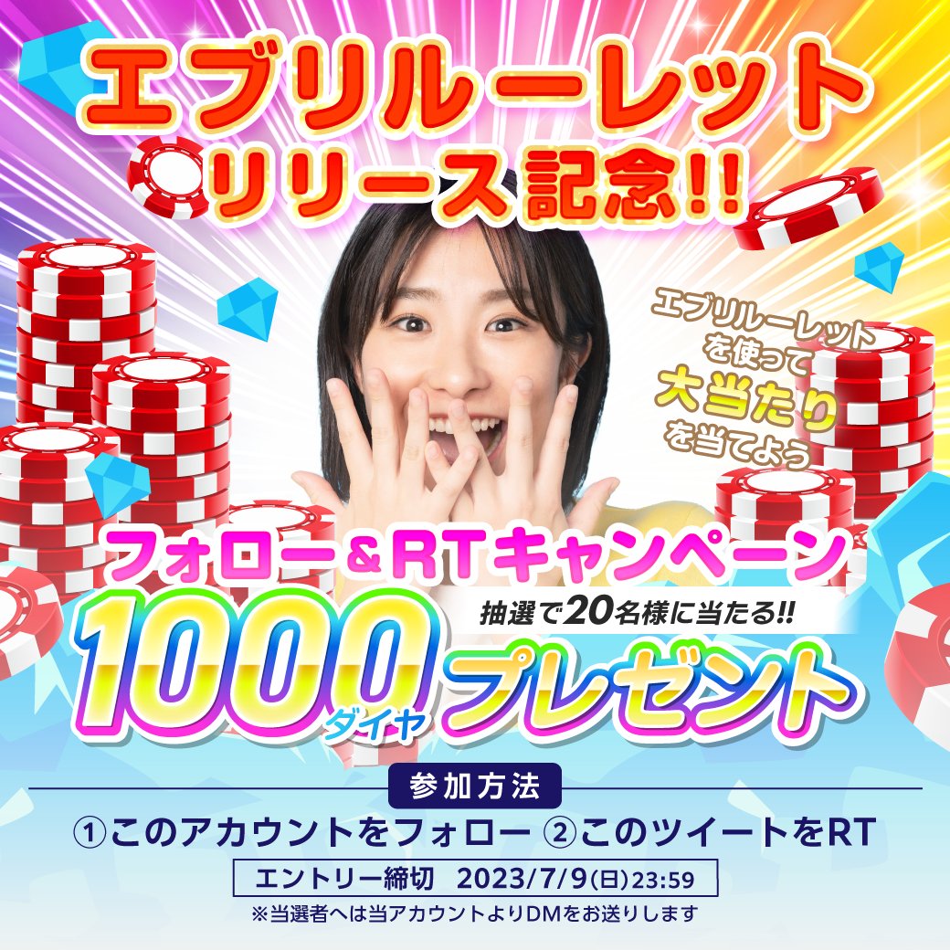 ✨エブリルーレットリリース記念✨
フォロー&amp;RTキャンペーン

参加方法
①このアカウントをフォロー
②このツイートをRT
抽選で20名様に1,000ダイヤプレゼント💎

ダイヤが当たるエブリルーレットを試してね！

期限
2023/7/9 23:59まで