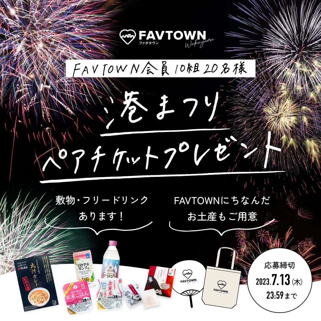 favtown_jp's tweet photo. 当日は敷物やフリードリンクのご用意と、
参加のお礼としてFAVTOWNにちなんだお土産も用意しています✨
📣応募締切は2023/07/13(木)23:59です📣
応募はこちらから https://t.co/mvdFBWCoJI
#港まつり #花火大会 #花火 #和歌山市 #和歌山 #FAVTOWN #FAVTOWN応援パートナー https://t.co/ZsI6xDKsbd