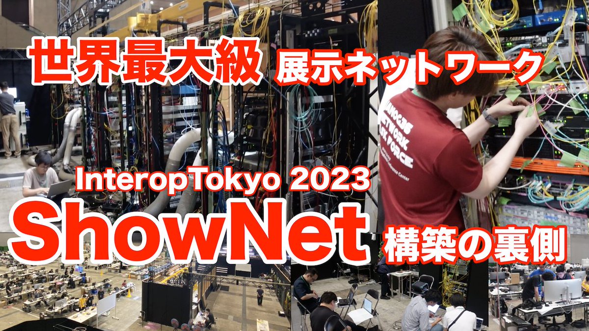 show__int's tweet image. Interop Tokyo2023を支える ShowNet 構築の裏側【世界最大級の展示ネットワーク】 youtu.be/47BsTFssUR8 @YouTubeより #show_int #interop23 #shownet