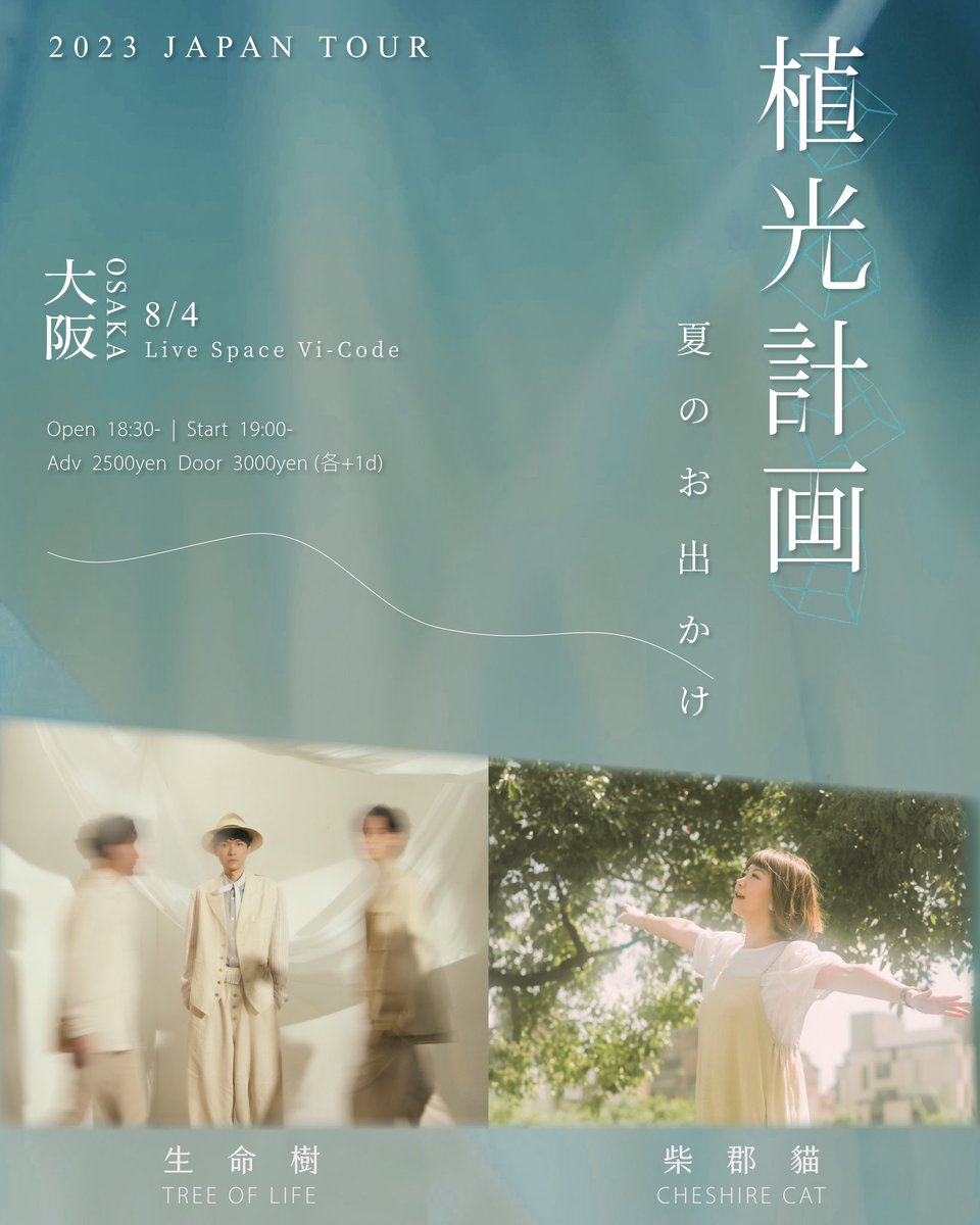 TOLTaiwan's tweet photo. 🌟生命樹初の日本ツアー🌟

生命樹 ᴛʀᴇᴇ ᴏꜰ ʟɪꜰᴇ @TOLTaiwan 
x 
柴郡貓 ᴄʜᴇꜱʜɪʀᴇ ᴄᴀᴛ @musicheshirecat 

《植光計画‧夏のお出かけ》

8/4  -  大阪  -
Vi-code &amp; UDO x「植光計画‧夏のお出かけ」

チケット予約｜https://t.co/FoWlZ1UrRV

#植光計画 #夏日出走計畫 #生命樹 #柴郡貓 https://t.co/Yl6oAiypwn