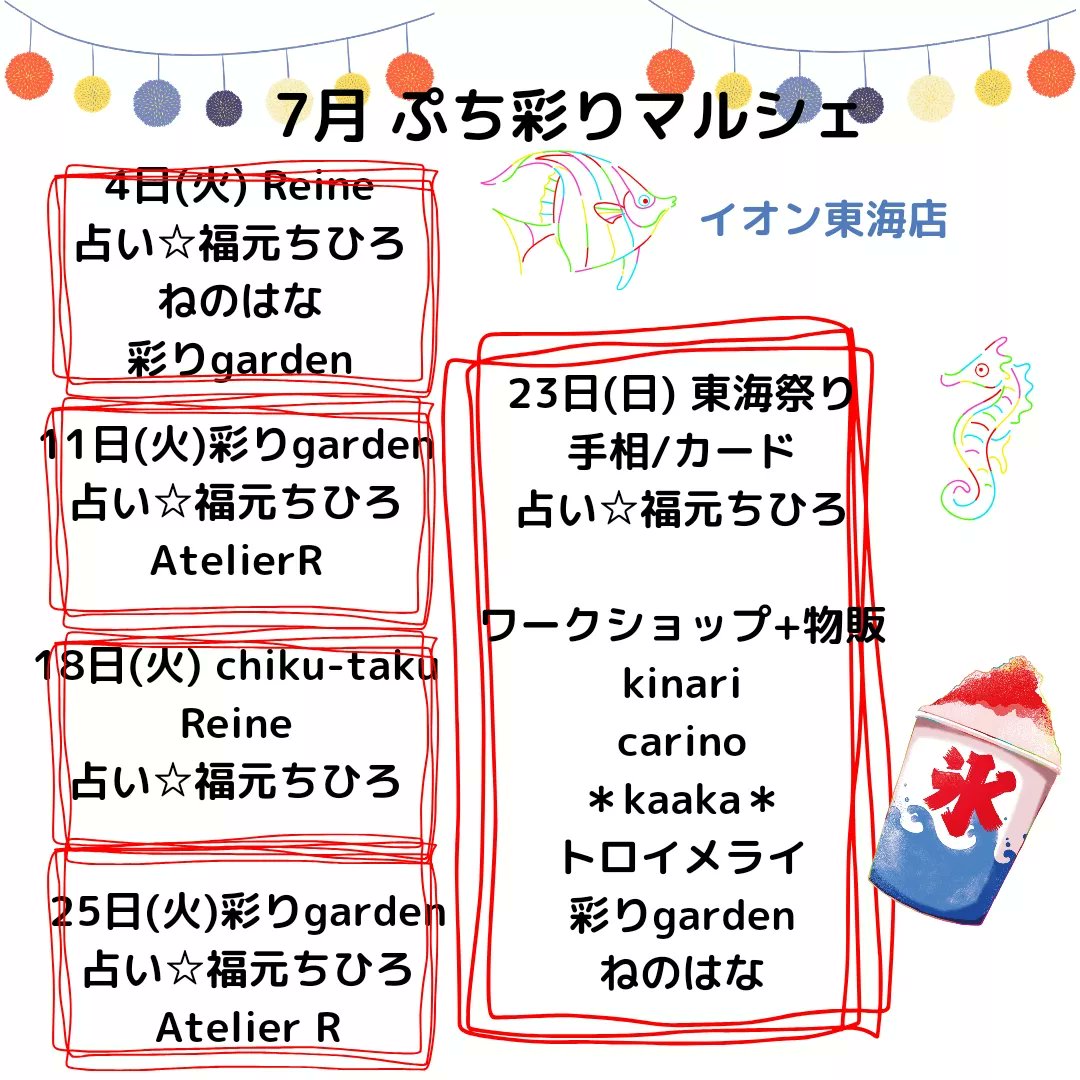 irodorimarche's tweet photo. 7月 ぷち 彩りマルシェ

イオン東海店にて、毎週火曜日(たまに休みと、たまに日曜日😁)

暑いので、朝の開始時間 早めました 
am10:00～pm4:00の間？
と、ゆるーく時間設定してます

#イオン東海店   #店内
#彩りマルシェ  #ハンドメイド https://t.co/hJyVyOm4Yo