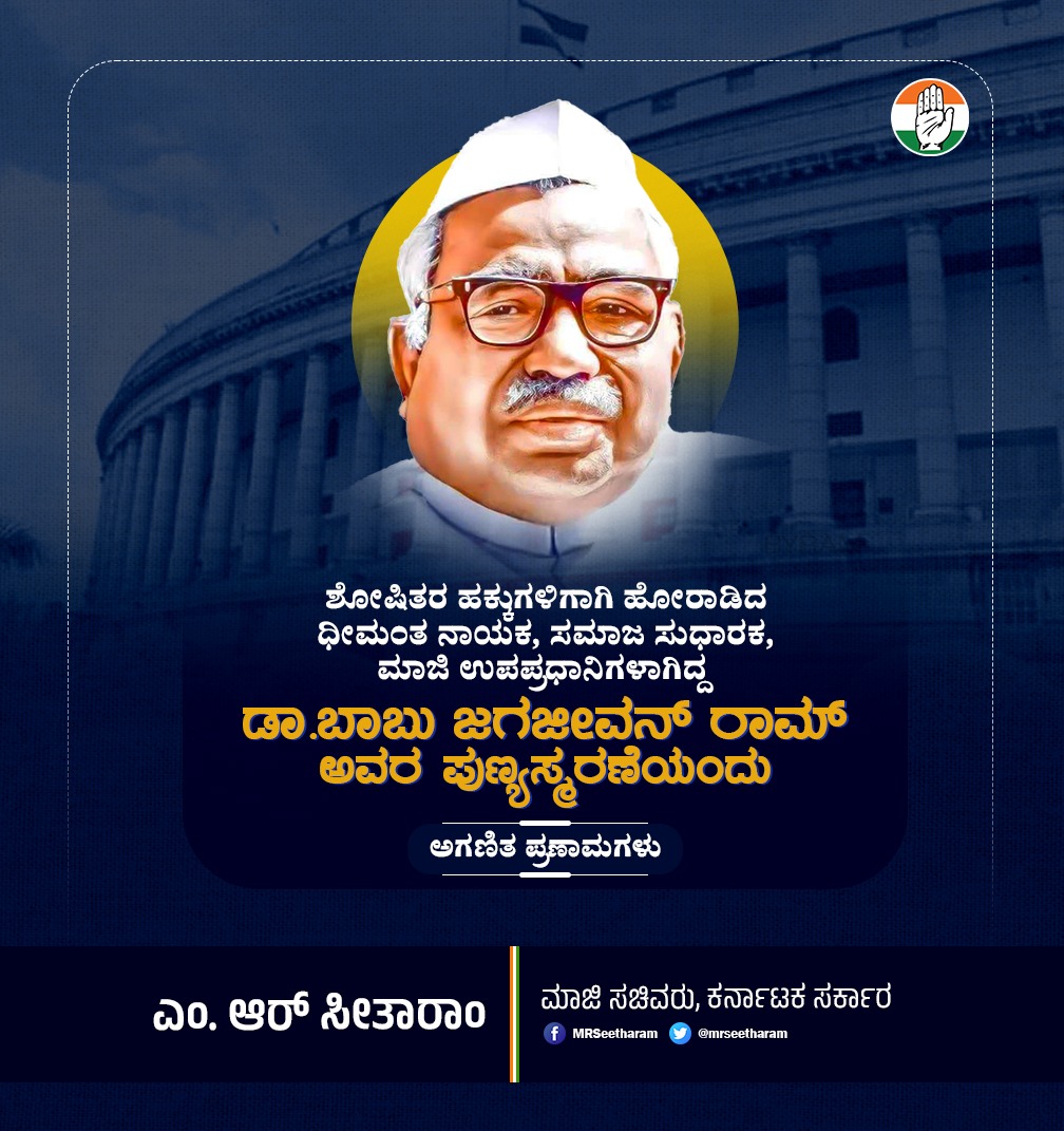 ಹಸಿರು ಕ್ರಾಂತಿಯ ಹರಿಕಾರ, ಬಡಜನತೆ, ಶೋಷಿತ ವರ್ಗಗಳ ಪರವಾಗಿ ದನಿಯೆತ್ತಿದ ಜನನಾಯಕ, ಭಾರತದ ಮಾಜಿ ಉಪಪ್ರಧಾನಮಂತ್ರಿಗಳಾದ ಡಾ.ಬಾಬು ಜಗಜೀವನ್ ರಾಮ್ ಅವರ ಪುಣ್ಯಸ್ಮರಣೆಯಂದು ಗೌರವ ನಮನಗಳನ್ನು ಅರ್ಪಿಸುತ್ತೇನೆ.
#BabuJagjivanRam