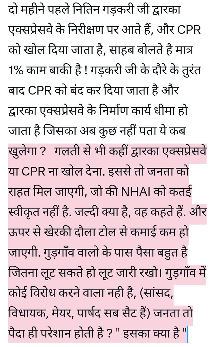 दो महीने पहले नितिन गड़करी जी द्वारका एक्सप्रेसवे के निरीक्षण पर आते हैं, और CPR को खोल दिया जाता है, मात्र 1% काम बाकी है !
NHAI: गलती से भी कहीं द्वारका एक्सप्रेसवे या CPR ना खोल देना. इससे तो जनता को राहत मिल जाएगी, जो की NHAI को कतई स्वीकृत नहीं है. Election 2024🔱