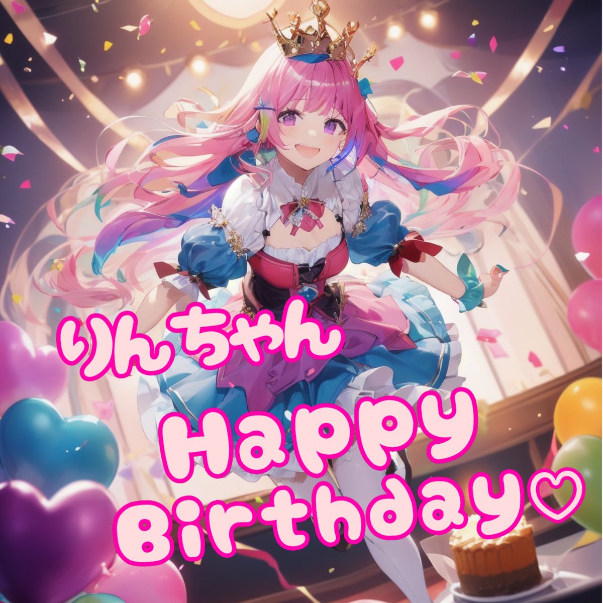 〜 - ̗̀ ♡𝙷𝚊𝚙𝚙𝚢 𝙱𝚒𝚛𝚝𝚑𝚍𝚊𝚢♡  ̖́- 〜
りんちゃん🌟🐿 <a href="/rin706/">りん. ꒰ঌ𝓡𝓲𝓷໒꒱🐿</a>
お誕生日おめでとうございます❣️

素敵な1日、素敵な1年になりますよーに( *´꒳`*)💕
 #Happybirthday
 #誕生日