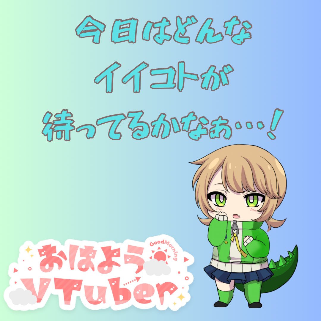 #おはようVtuber
ぎゃお〜っ！マキだぜぃ！
まだこれから暑くなるってマジかー！？ひぇ……
みんなで力を合わせて夏を乗り切るぞ！
マキの夏・ライフハックは、首元冷やして、水分摂ってー、日傘さしてー、休みの日はプールで泳ぎまくる！
あ、塩分補給も気をつけてな👌👌👌
#Vtuberのお友達募集中