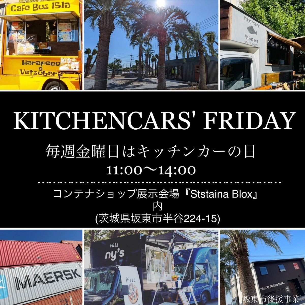 SustainaBlox's tweet image. 今週のKitchencars Fryday🌴🚚🌴🚚
たくさんのご来場、お待ちしております(´ω｀*)
#吉田運送  #KITCHENCAR #坂東市 #Ibaraki #もぐ活 #イベント  #海上コンテナ #ドラマ #撮影ロケ  #イベント #映画 #CM