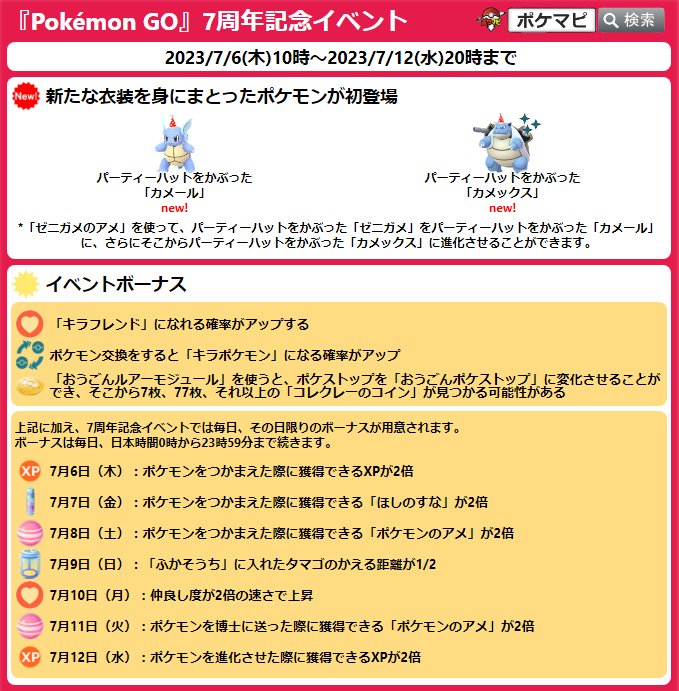 pokemapi's tweet photo. 『Pokémon GO』7周年記念イベント🎉

期間：7/6(木)10時～7/12(水)20時まで

・パーティーハットカメール/カメックスが初登場
・キラフレンド確率アップ
・キラポケモン確率アップ
・日替わりボーナス
・日替わり御三家
・続行リサーチ151(購入制限あり)
など

▼https://t.co/NDtVCOeUNE

#ポケモンGO https://t.co/Tp0m66RwRG