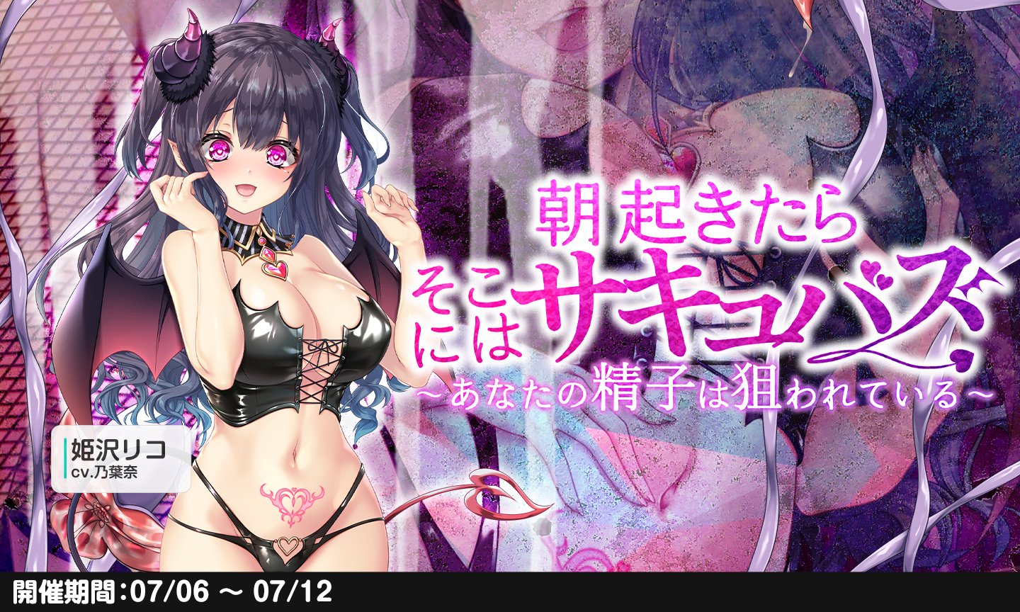 あなざーひろいんえろ 朝起きたら目の前には本物のサキュバス！？しかし、欲望に身を任せてエッチしちゃうと生気まで搾り取られる危険が……💦  でも憧れのサキュバスとエッチして果てるなら、それも本望ですわよね？♡ 姫沢リコ CV:乃葉奈 ...