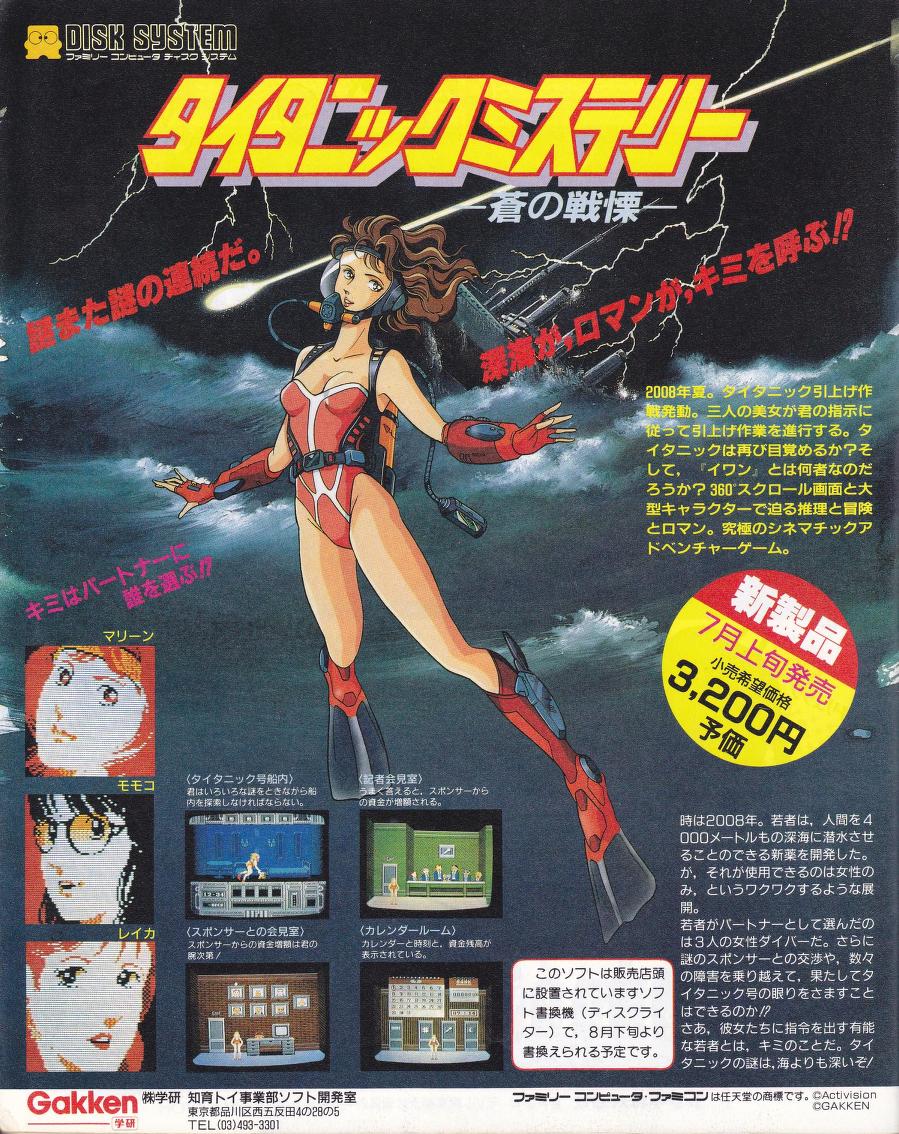 ファミコンディスクシステム『タイタニックミステリー-蒼の戦慄-』誌面