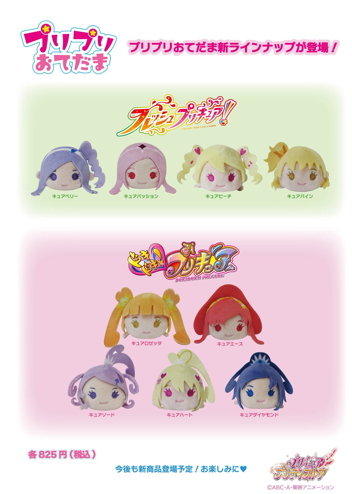 プリキュアおてだまプリプリキュアパッションお手玉