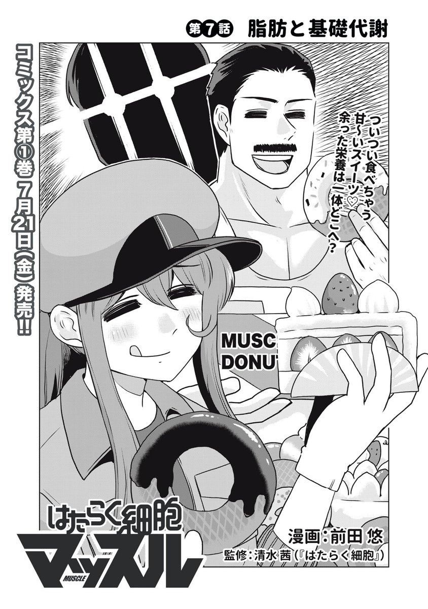 『はたらく細胞マッスル』最新話無料公開中!

ついつい食べちゃう甘～いスイーツ♡
余った栄養は一体どこへ?

↓第7話 脂肪と基礎代謝↓
https://t.co/VxEsJkzGpO

WEBでは単行本1巻発売まで全話無料!

#モーニングツー 