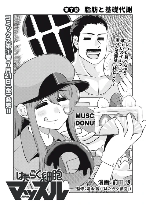 『はたらく細胞マッスル』最新話無料公開中!

ついつい食べちゃう甘～いスイーツ♡
余った栄養は一体どこへ?

↓第7話 脂肪と基礎代謝↓
https://t.co/VxEsJkzGpO

WEBでは単行本1巻発売まで全話無料!

#モーニングツー 