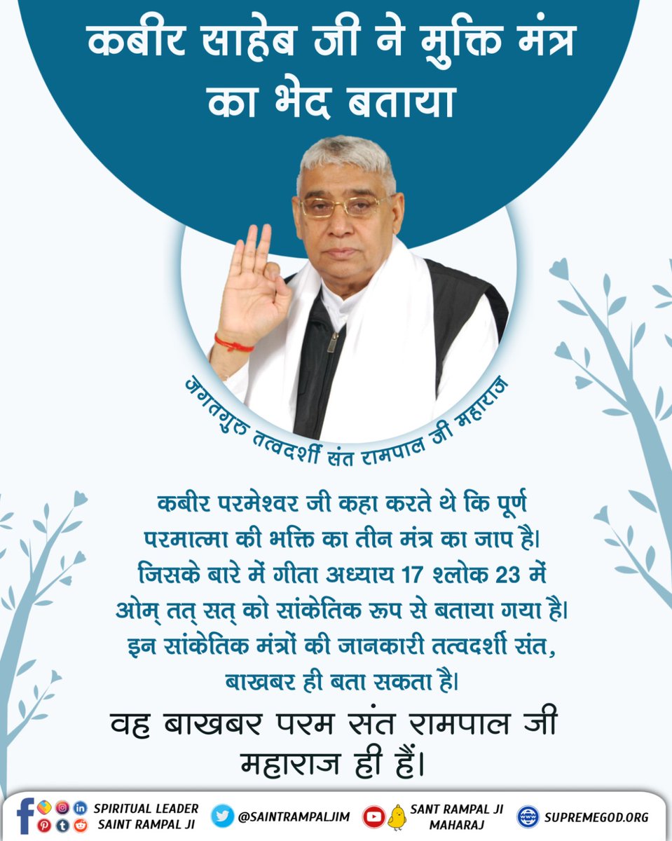 #SaintRampalJiQuotes
🪕पूर्ण गुरु की पहचान
पूर्ण गुरु तीन प्रकार के मंत्रों (नाम) को तीन बार में उपदेश करेगा जिसका वर्णन कबीर सागर ग्रंथ पृष्ठ नं. 265 बोध सागर में मिलता है व गीता जी के अध्याय नं. 17 श्लोक 23 व सामवेद संख्या नं. 822 में मिलता है।
#GodMorningThursday