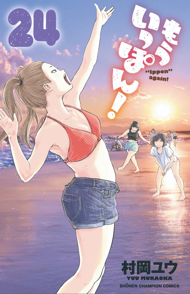 木曜日。マンガクロスで「もういっぽん!」226話更新されました。
https://t.co/GwGh8TNEF2
最新単行本24巻も発売。
https://t.co/P1yucbj2Fj
アニメも各所で配信中。
https://t.co/huZVzcWfH2
全部超面白いので合わせて隅々まで楽しんでくださいね! 