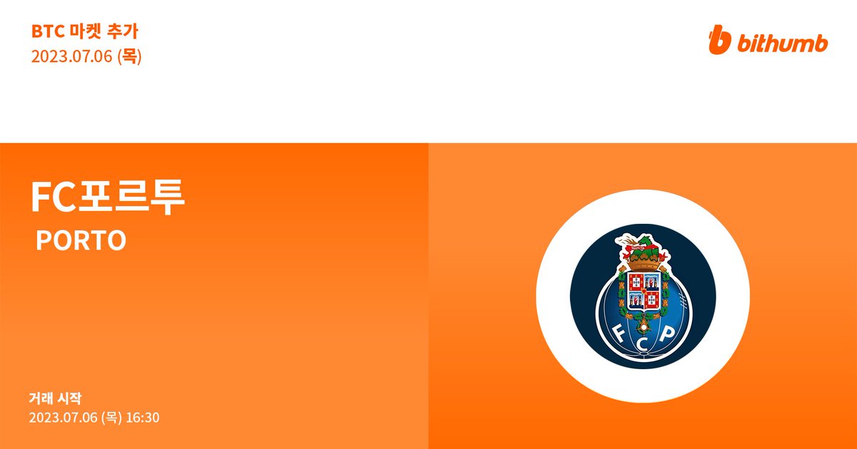 🚀FC포르투(#PORTO) BTC마켓 추가 안내
$PORTO will be added to the BTC market today.

공지 바로가기 👉 bit.ly/3PKjtVN

#bithumb #Listing #BTCmarket <a href="/FCPorto/">FC Porto</a>