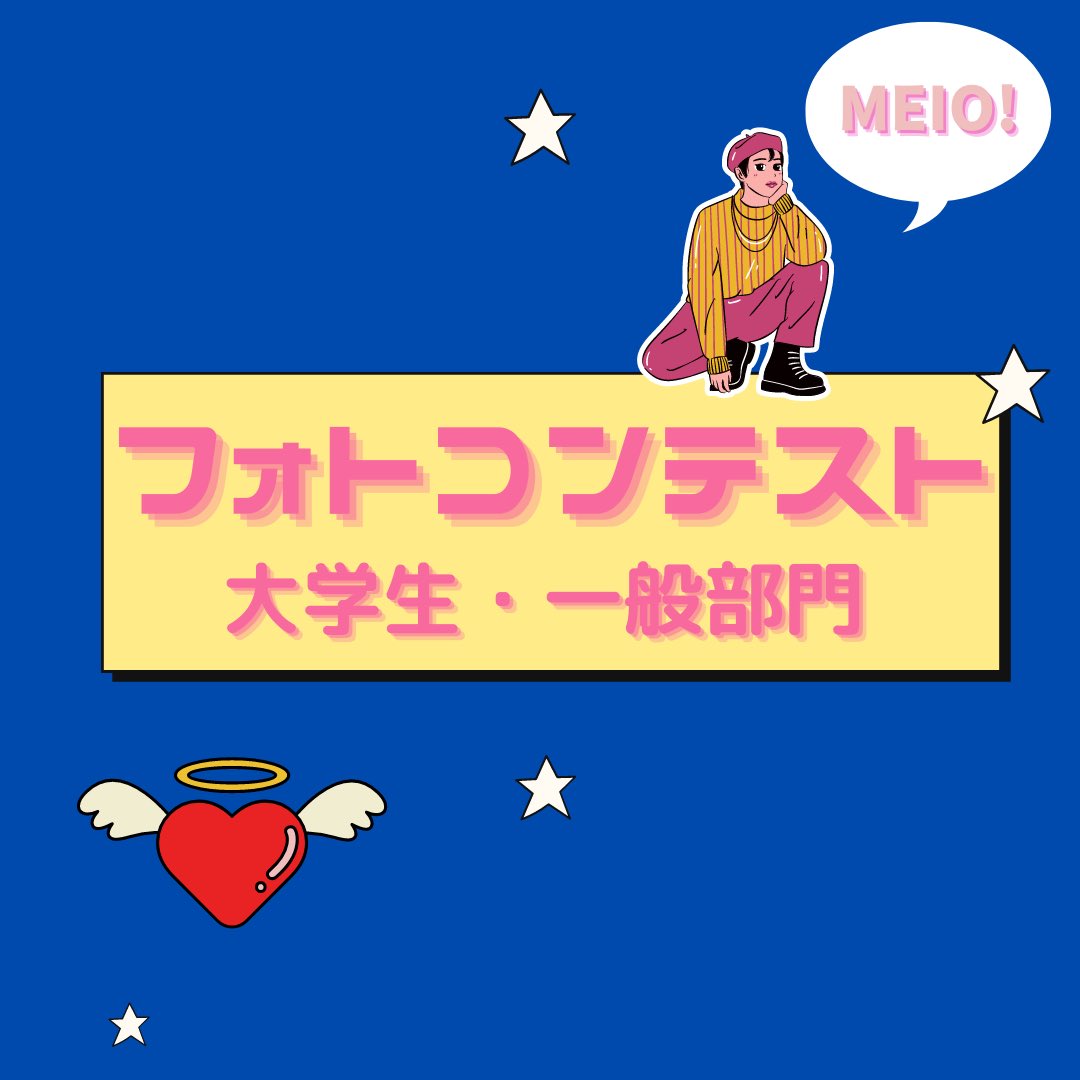 meiofes32's tweet photo. 🌸名桜大学祭フォトコンテスト大募集！！🌸
テーマは【幸せを感じる瞬間】
上位入賞者には豪華景品をご用意しております！🎁
⚠️一般部門では投票の実施・景品はいたしません⚠️
Google formからの応募お待ちしております‼️ https://t.co/0FQ8gVMIdh