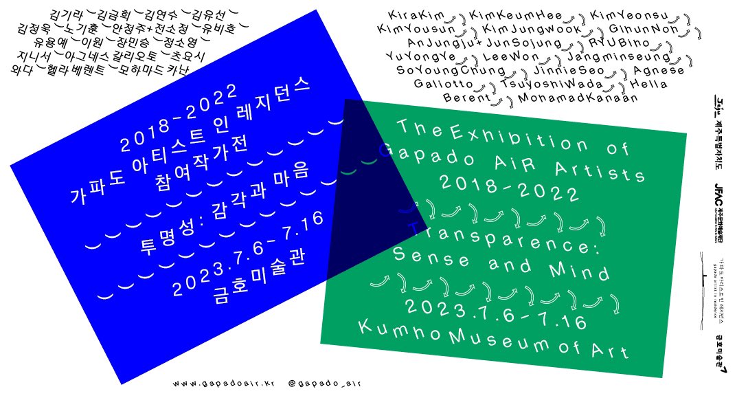 yeonsukimbot's tweet photo. 서울 금호미술관 (서울 종로구 삼청로 18)

2018-2022 가파도 아티스트 인 레지던스 참여작가전
《투명성: 감각과 마음》​
 2023.7.6-7.16
​
* 전시 관람
화-일(매주 월요일 휴관)
10:00~18:00(17:30분 입장 마감)
*Opening 2023.7.6.(목) 17:00~19:00 
 
* 입장료: 무료 https://t.co/Tu9p8AL3UV