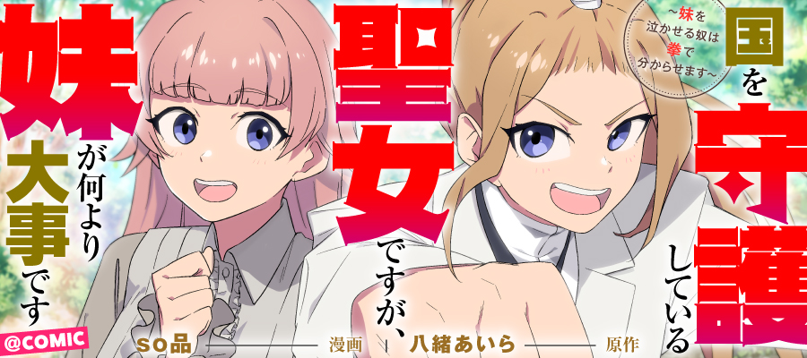 【連載最新話はコロナEXで‼】  最新話、本日更新です!  「国を守護している聖女ですが、妹が何より大事です～妹を泣かせる奴は拳で分からせます～@COMIC」がオススメ! コロナEXで今すぐ読もう  #コロナEX
