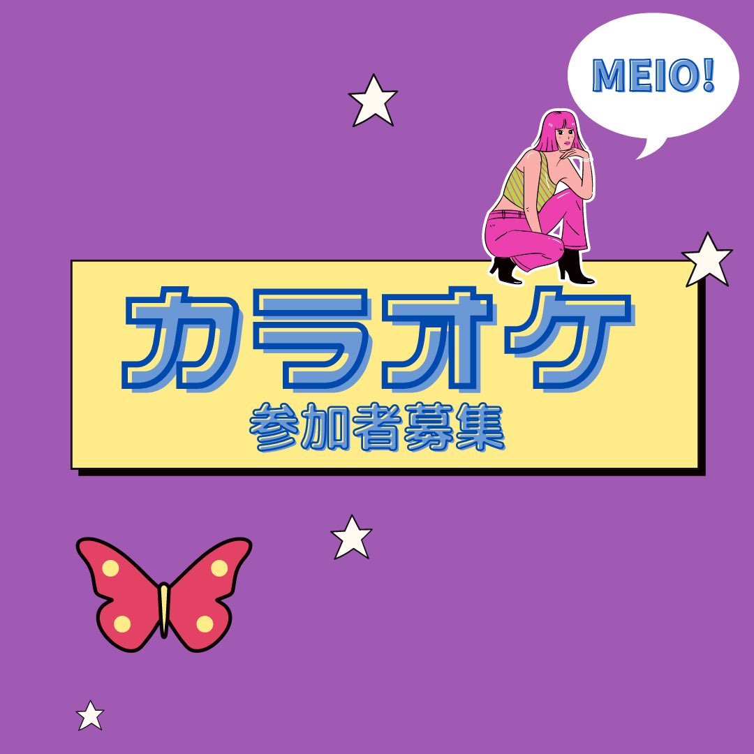 meiofes32's tweet photo. 🌸名桜大学祭 カラオケ大会 参加者大募集🌸
今年は飛び入り参加枠がないため、 "挑戦したい " と思った今が大チャンス❗️
豪華景品もご用意してあります🏆✨
詳細や応募は画像をご覧下さい！ https://t.co/ALaRfgwjk7