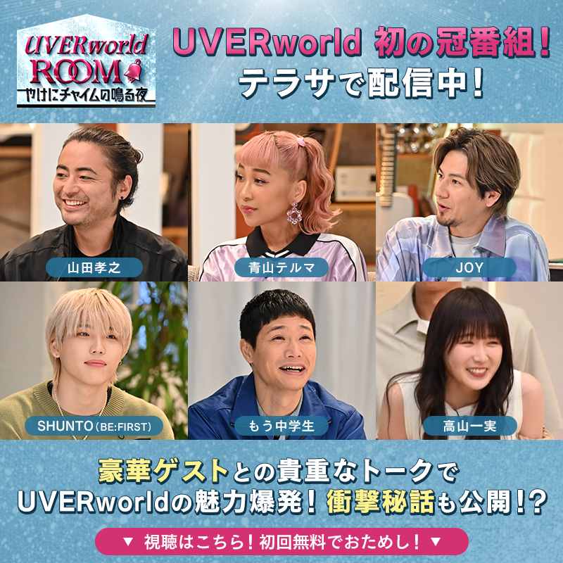 telasa_jp's tweet photo. ╭━━━━━━╮
　好評配信中‼️
╰━━ｖ━━━╯
#UVERworldROOM
～やけにチャイムが鳴る夜～

#UVERworld の魅力爆発💥

豪華ゲストと熱いトークを繰り広げた
本編の配信はもちろん❗️
#テラサ 独占配信の
未公開トークやライブパフォーマンスも🎉

貴重なコンテンツの数々を
お見逃しなく👀✨