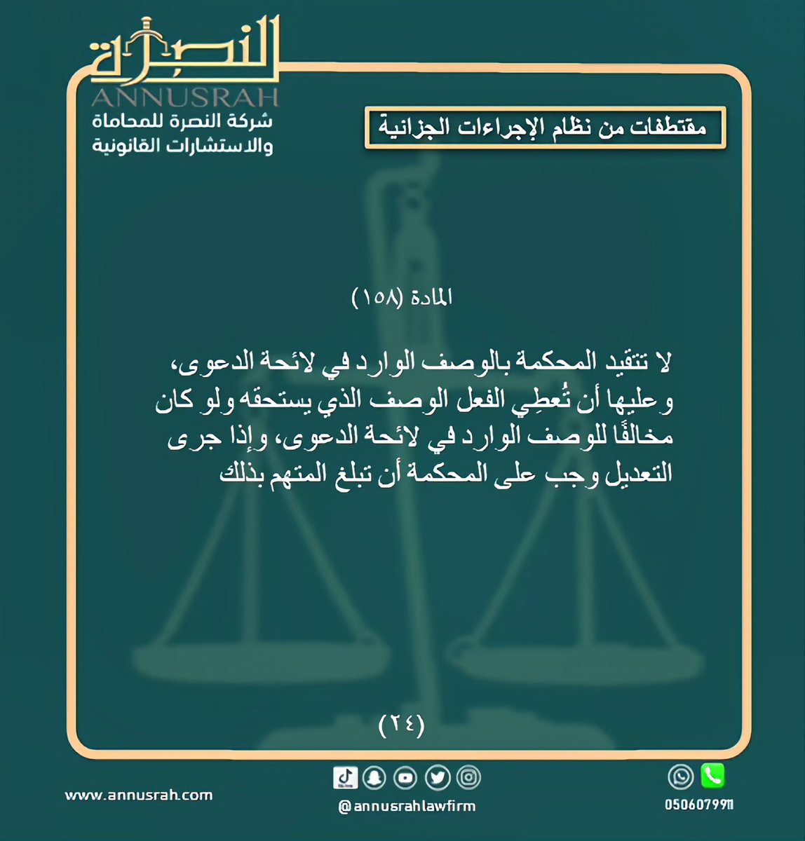 #محامي #محاماة_استشارات_قانونية  #السعودية #الدمام #الخبر #الرياض  #القطيف #الاحساء 
#شركة_النصرة_للمحاماة  #رساله_اليوم  #لايك  #ال  #اكسبلور  #المحامي_عبدالله_ناصر_ال_ملحم