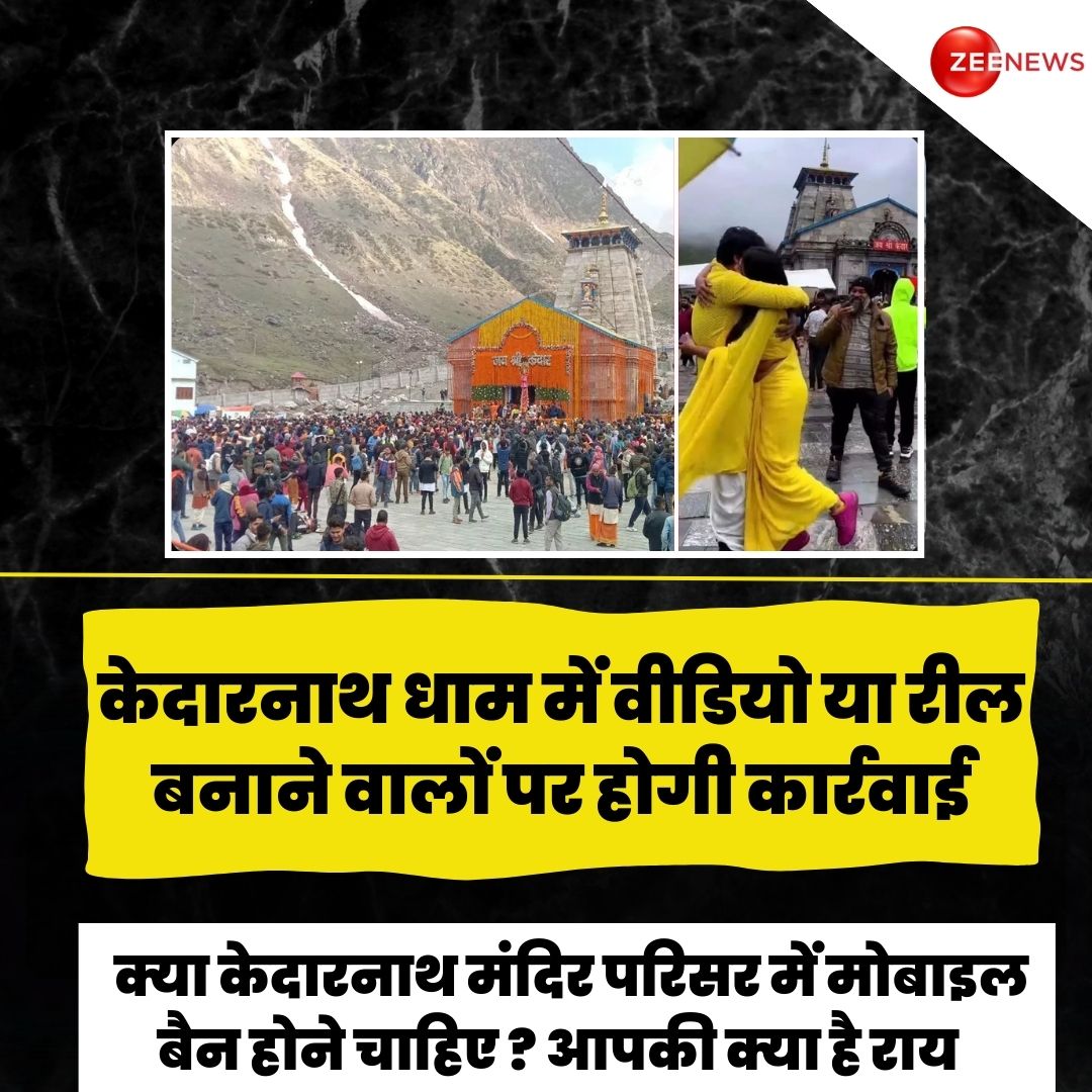 ZeeNews's tweet photo. केदारनाथ धाम में रील, व्‍लॉग और इंस्टाग्राम पर वीडियो बनाने का चलन जोर पकड़ रहा है

स्‍थानीय लोगों का कहना है कि यूट्यूबर उटपटांग वीडियो वायरल कर भावनाओं को आहत कर रहे हैं

मंदिर समिति ने कहा - केदारनाथ धाम में वीडियो या रील बनाने वालों पर होगी कार्रवाई

क्या केदारनाथ मंदिर परिसर में मोबाइल बैन होने चाहिए ? आपकी क्या है राय...बताइए 

#KedarnathDham #Kedarnath #Reels #YouTubers #Shorts